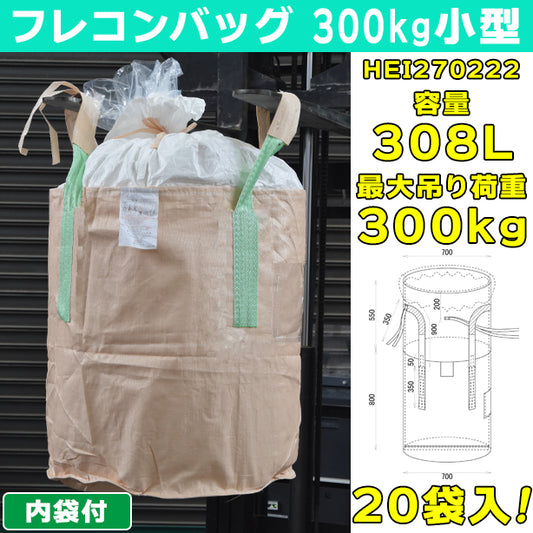 フレコンバッグ・300kg小型・内袋付・20袋入・HEI270222