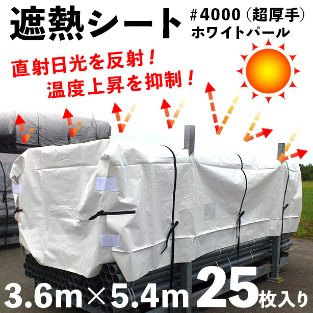 遮熱シート＃4000（超厚手）ホワイトパール3.6×5.4m（25枚入）