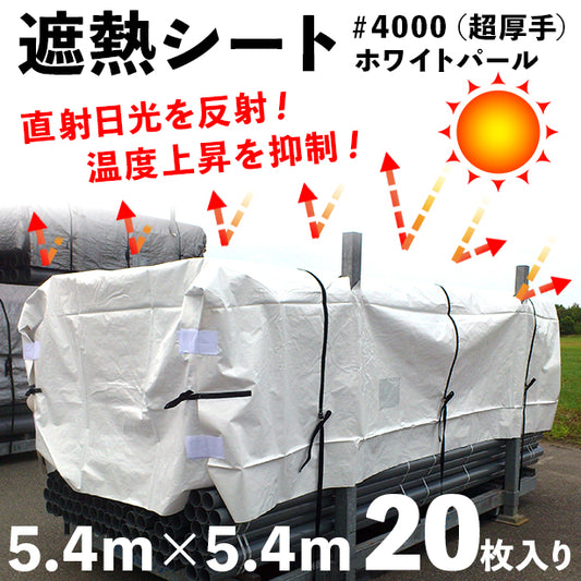 遮熱シート＃4000（超厚手）ホワイトパール5.4×5.4m（20枚入）