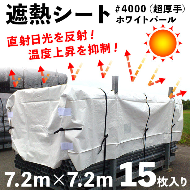 遮熱シート＃4000（超厚手）ホワイトパール7.2×7.2m（15枚入）