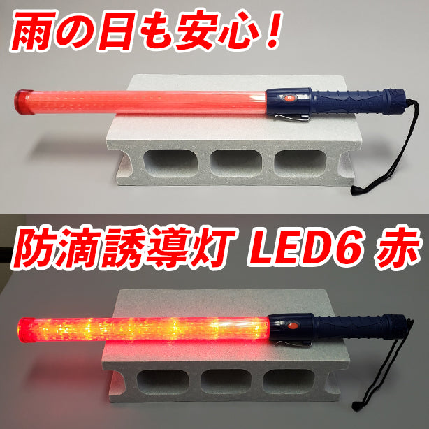 防滴誘導灯 赤色LED6灯搭載 ONO-91541(オプション表示用)