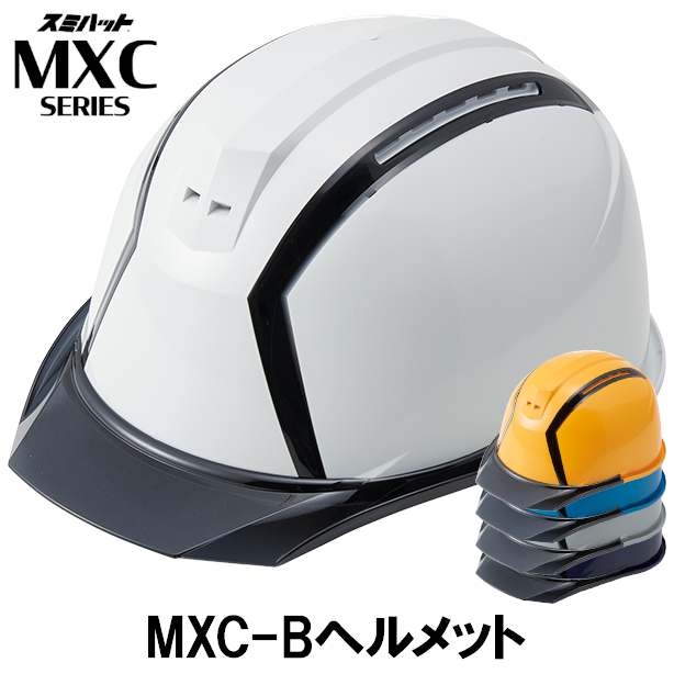 MXC-Bヘルメット【ライナーあり/通気孔あり】 商品コード：MXC-B(オプション表示用)