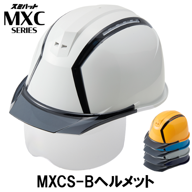 MXCS-Bヘルメット【ライナーあり/通気孔あり/シールド付】 商品コード：MXCS-B(オプション表示用)