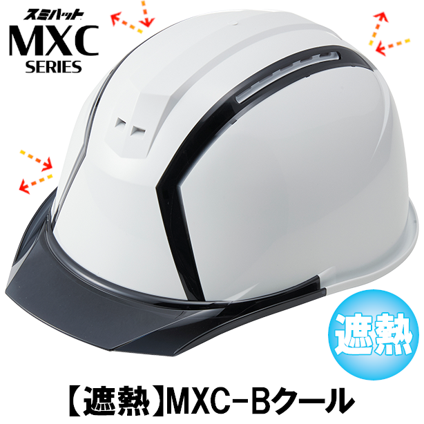 【遮熱】MXC-Bクール【ライナーあり/通気孔あり】 商品コード：MXC-B-N-COOL 