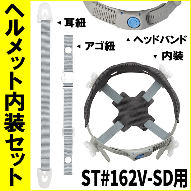 ヘルメット内装セットST#162V-SD用