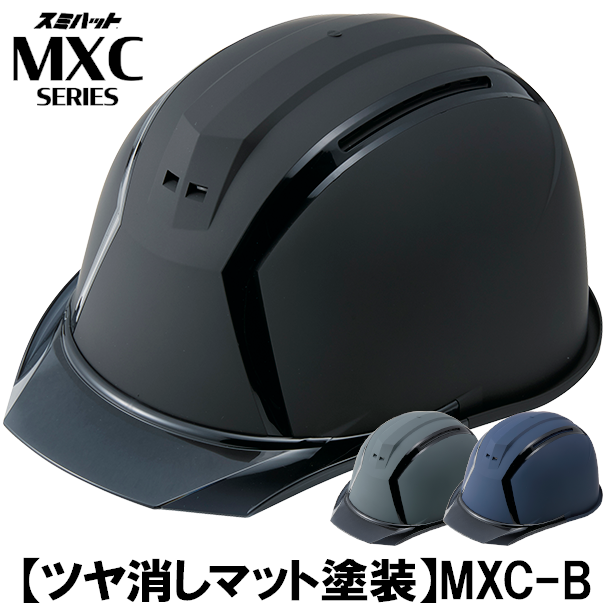 【ツヤ消しマット塗装】MXC-B【ライナーあり/通気孔あり】 商品コード：MXC-B-BLK 