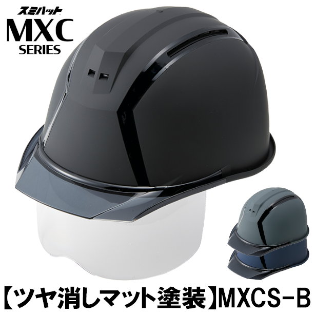 【ツヤ消しマット塗装】MXCS-B【ライナーあり/通気孔あり/シールド付】 商品コード：MXCS-B-BLK 