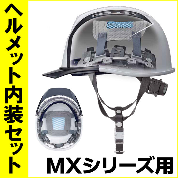 ヘルメット内装セット　MXシリーズ用