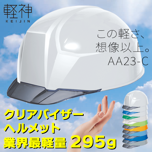 AA23-C 軽神ヘルメット【ライナーあり/通気孔なし】 商品コード：AA23-C(オプション表示用)