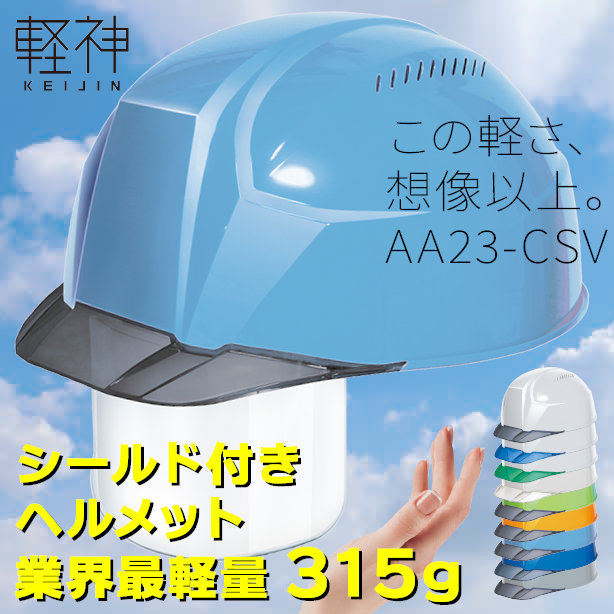 AA23-CSV 軽神ヘルメット【ライナーあり/通気孔あり/シールド付】 商品コード：AA23-CSV 