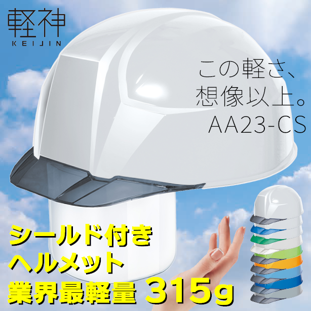 AA23-CS 軽神ヘルメット【ライナーあり/通気孔なし/シールド付】 商品コード：AA23-CS 