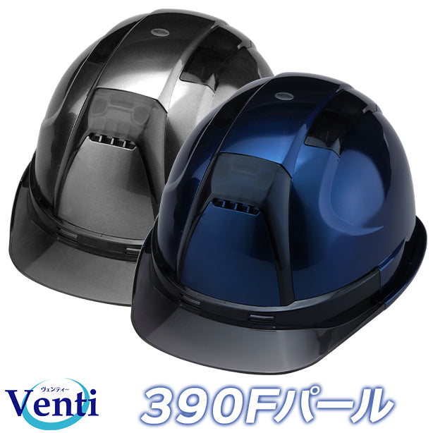 390Fパール塗装(ライナーあり/通気孔あり) 商品コード：390F-PL 