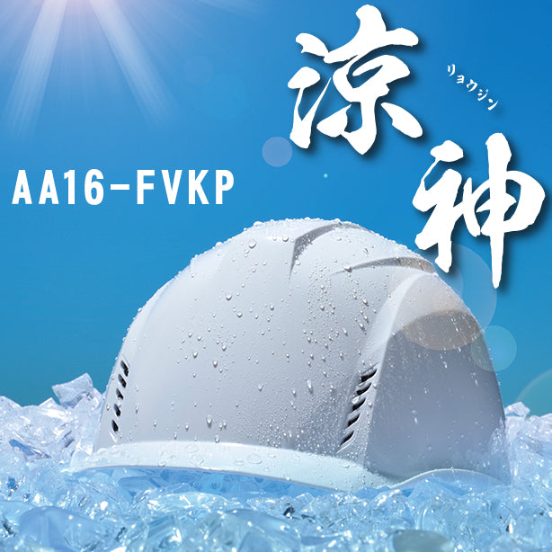 【遮熱】清涼ヘルメット［涼神］【ライナーあり/通気孔あり】 AA16-FVKP-HB(オプション表示用)