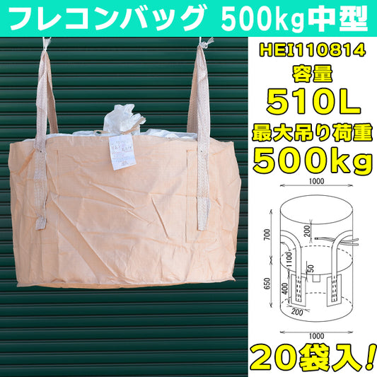 フレコンバッグ・500kg中型・20袋入・HEI110814