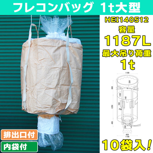 フレコンバッグ・1t大型・内袋・排出口付・10袋入・HEI140512