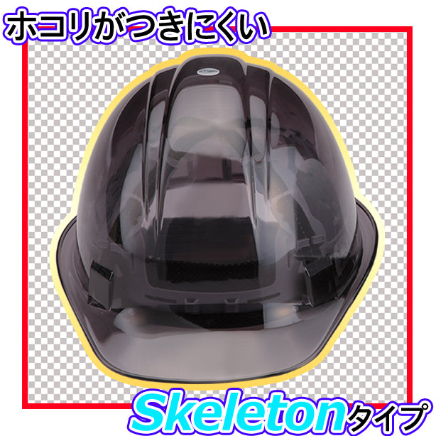 スモークスケルトンヘルメット【ライナーあり/通気孔なし】 TS-171F(オプション表示用)