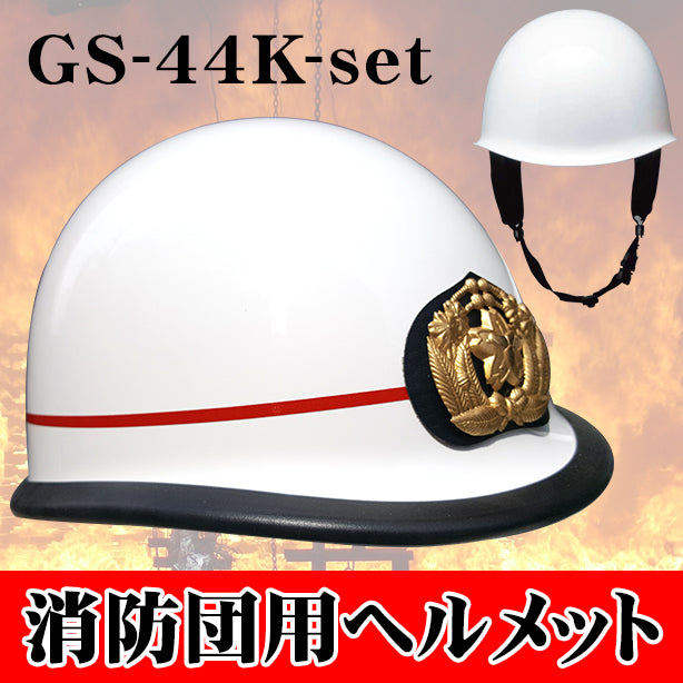 消防団用ヘルメット【ライナーあり/通気孔なし】 GS-44K-set(オプション表示用)