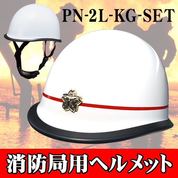 消防局用ヘルメット PN-2L-KG-SET(オプション表示用)