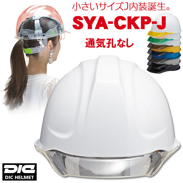 【女性用】透明ひさしヘルメット【ライナーあり/通気孔なし】 商品コード：SYA-CKP-J 