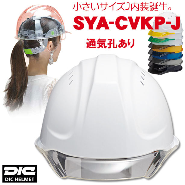 【女性用】透明ひさしヘルメット【ライナーあり/通気孔あり】 商品コード：SYA-CVKP-J (オプション表示用)