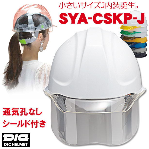 【女性用】透明ひさしヘルメット【ライナーあり/通気孔なし/シールド付】 商品コード：SYA-CSKP-J 