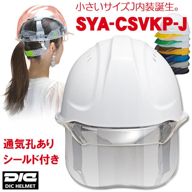 【女性用】透明ひさしヘルメット【ライナーあり/通気孔あり/シールド付】 商品コード：SYA-CSVKP-J 