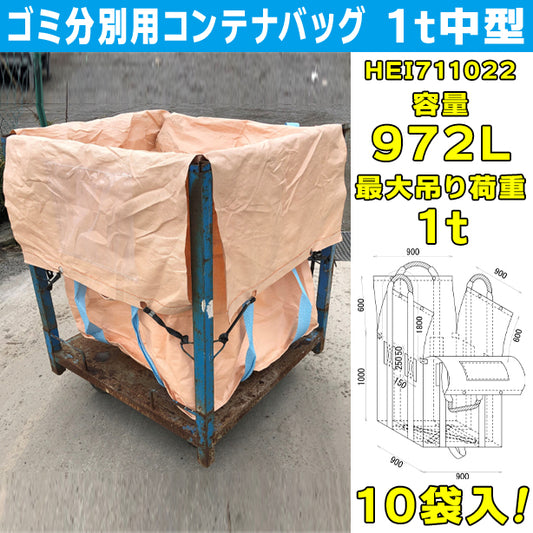 ゴミ分別用コンテナバッグ・1t中型・10袋入・HEI711022