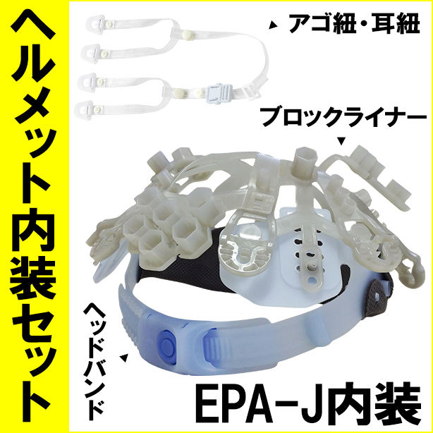 ヘルメット内装セットNS-EPA-J