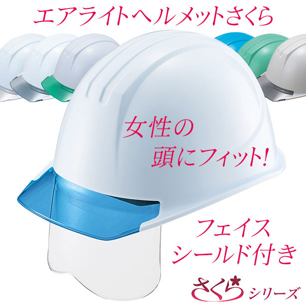 【女性用】エアライトヘルメットさくら【ブロックライナーあり/シールドあり/通気孔なし】 商品コード：ST161VJ-SHS (オプション表示用)