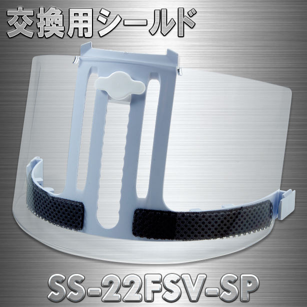 進和 SS-22FSV用交換シールド