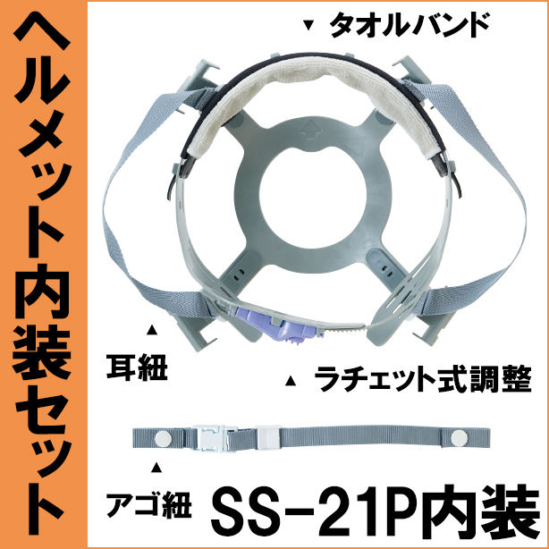 ヘルメット内装セット 進和 SS-21P用