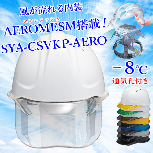 【エアロメッシュ】ヘルメット SYA-CSVKP【エアロメッシュ内装/通気孔あり/シールド付】 SYA-CSVKP-AERO