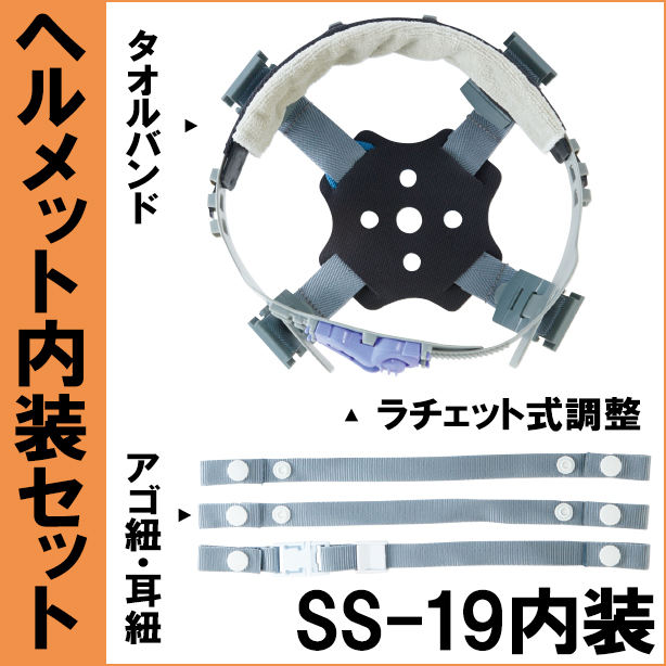 ヘルメット内装セット 進和 SS-19シリーズ用