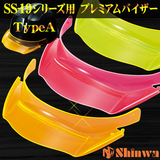 進和 SS-19シリーズ用 プレミアムバイザー TypeA