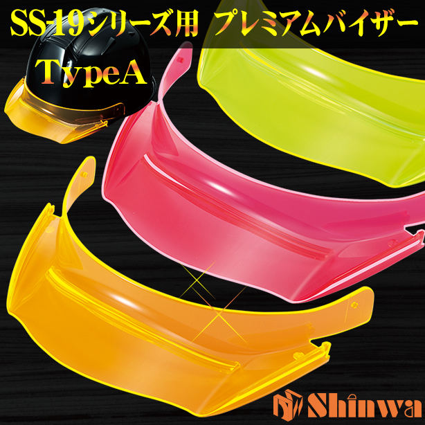 進和 作業用スケルトンバイザーヘルメット（TypeA）SS-19-A-TPRA【ライナーあり/通気孔なし】 商品コード：SS-19-A-TPRA 　プレミアムバイザーTypeA