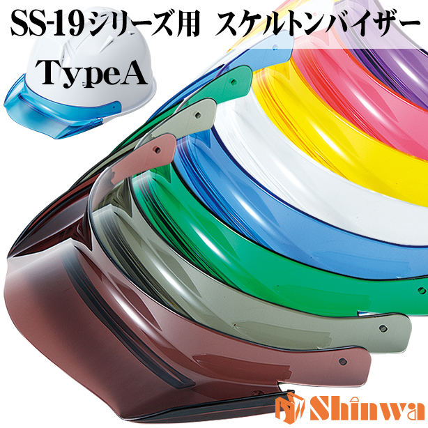 進和 作業用スケルトンバイザーヘルメット（TypeA）SS-19V-A-TPRA【ライナーあり/通気孔あり】 商品コード：SS-19V-A-TPRA 　バイザーTypeA