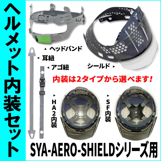 ヘルメット内装セット SYA-AERO-SHIELDシリーズ用 NS-SYA-AERO-SHIELD(オプション表示用)