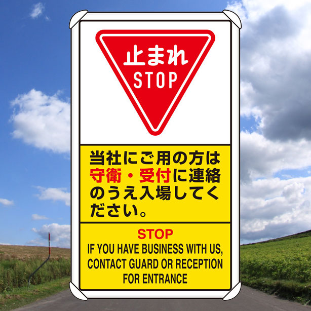 交通構内標識 当社にご用の方は守衛・・