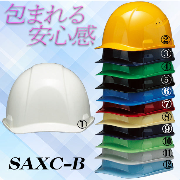 快適ヘルメット【ライナーあり/通気孔あり】 SAXC-B(オプション表示用)