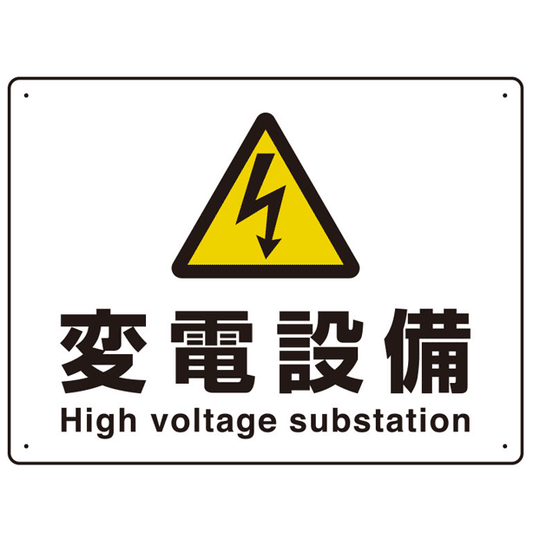 高電圧 変電設備