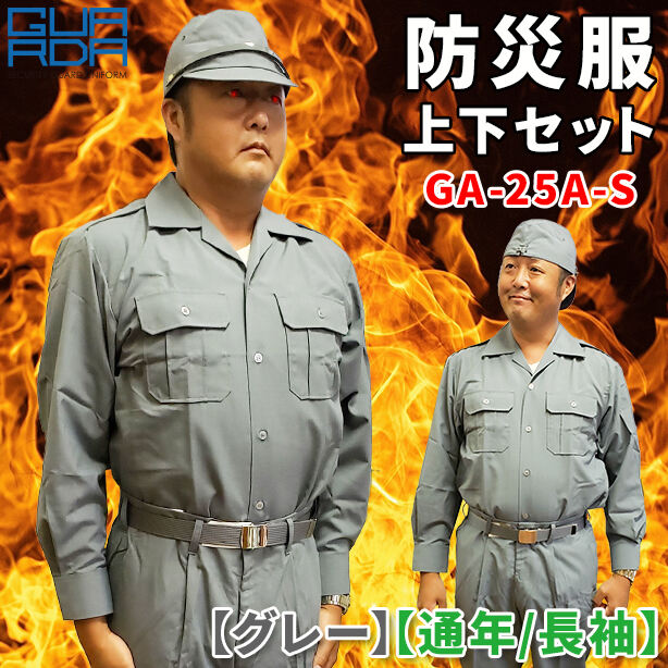 防災服　上下セット　GA-25A-S【グレー】【通年 / 長袖】