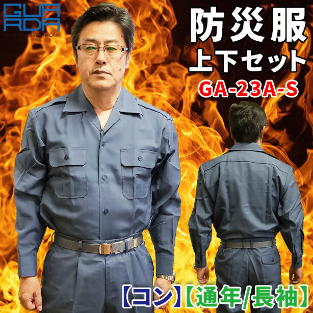 防災服　上下セット　GA-23A-S 【麻コン】【通年 / 長袖】