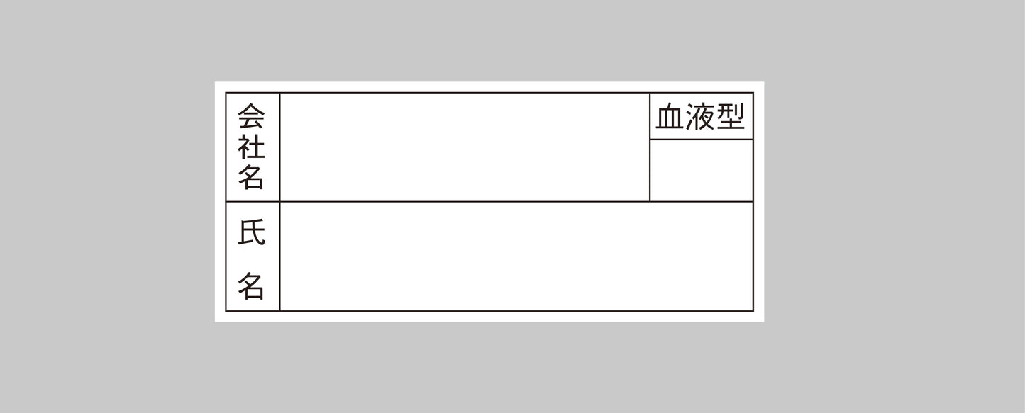 会社名・氏名・血液型ステッカー