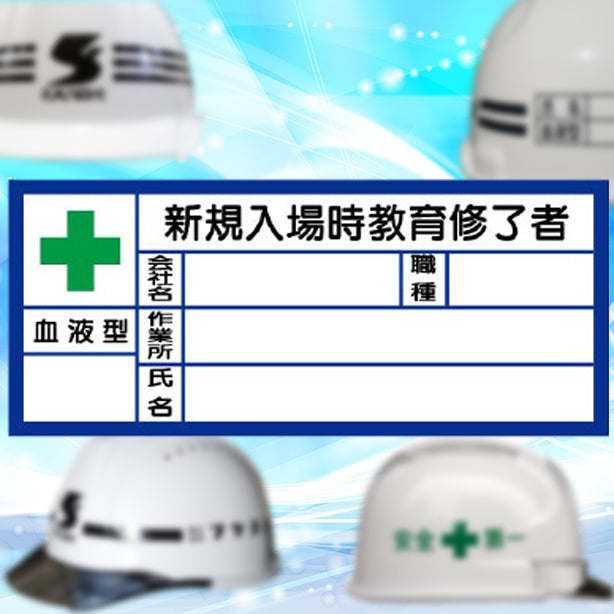 血液型ステッカー　新規入場時教育修了者