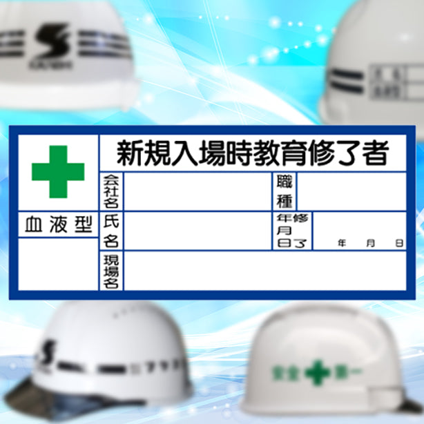 血液型ステッカー　新規入場時教育修了者