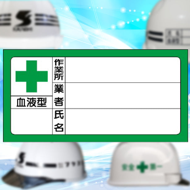 血液型ステッカー　作業所　業者　氏名