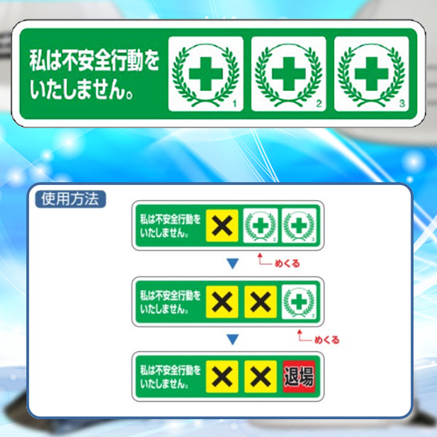 ヘルメット用ステッカー　不安全行動防止