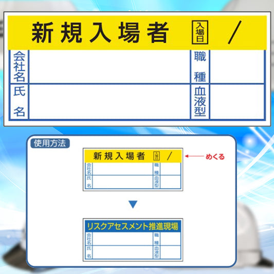 ヘルメットステッカーリスクアセスメント