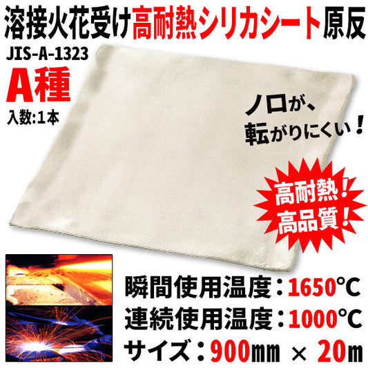 溶接火花受け高耐熱シリカシート原反（1本）・サイズ900mm×20m・A種適合品