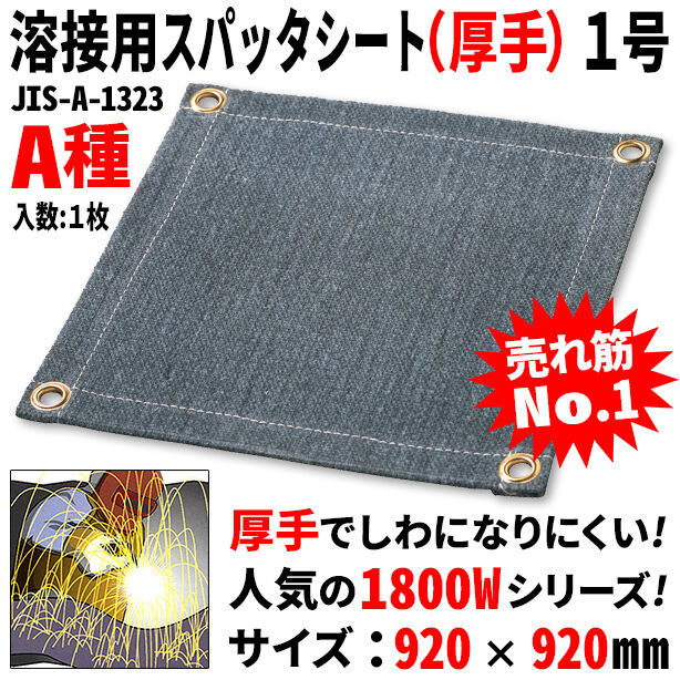 溶接用スパッタシート（厚手）1号・1800Wシリーズ・サイズ920×920mm（1枚入）・A種適合品